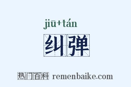 纠弹是什么意思的图片